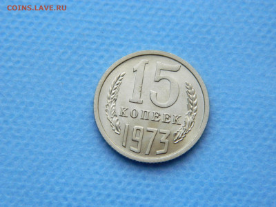 15 копеек 1973 года до 22-00   19.07.21 - DSCN7961