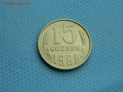 15 копеек 1981 года с остями до 22-00 19.07.2021 - DSCN7984