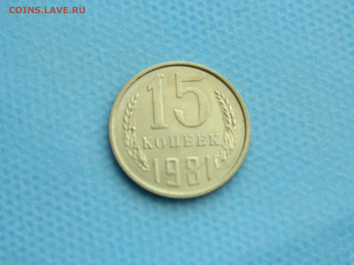 15 копеек 1981 года с остями до 22-00 19.07.2021 - DSCN7983