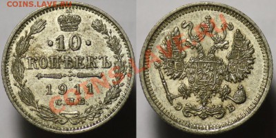 10 копеек 1911г. СПБ ----До 26-10-11 - Среда - 22-00МСК- - 10ком1911_1