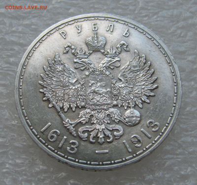 1 РУБЛЬ 1913 года. 300 Лет ДР. ПЛОСКИЙ. До 19.07.2021 - 300 Лет (7).JPG
