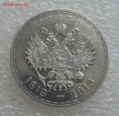 1 РУБЛЬ 1913 года. 300 Лет ДР. ПЛОСКИЙ. До 19.07.2021 - 300 Лет (5).JPG