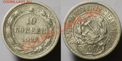 10 копеек 1923г. ----До 26-10-11 - Среда - 22-00МСК- - 10коп1923_1