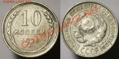 10 копеек 1925 ----До 26-10-11 - Среда - 22-00МСК- - 10коп1925_1