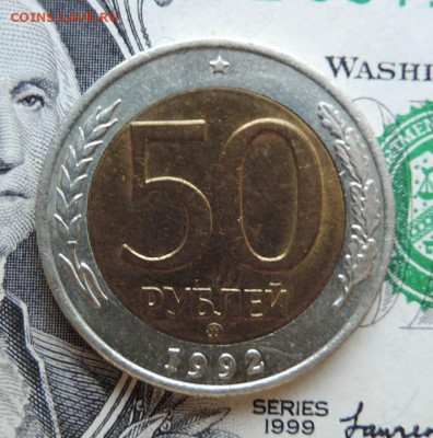 50 рублей 1992г ММД до 22.07.21г., в 22.00 мск - DSCN7384.JPG