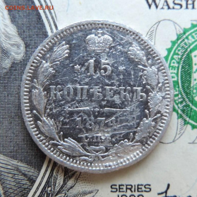 15 копеек 1874г СПБ-НI  до 22.07.21г. в 22.00 Мск. - DSCN7379.JPG