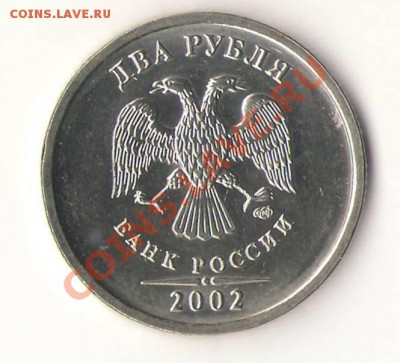 2 рубля 2002г. наборные - 00001.JPG