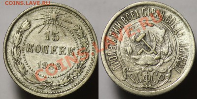 15 копеек 1923г. ----До 26-10-11 - Среда - 22-00МСК- - 15коп1923_1