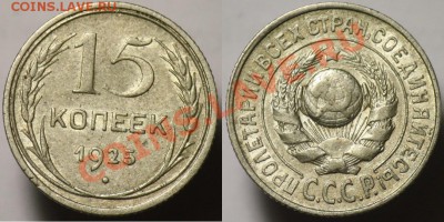 15 копеек 1925г. ----До 26-10-11 - Среда - 22-00МСК- - 15коп1925_1