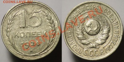 15 копеек 1924г. ----До 26-10-11 - Среда - 22-00МСК- - 15коп1924_1