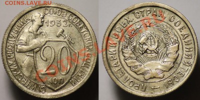 20 копеек 1932г. ----До 26-10-11 - Среда - 22-00МСК- - 20коп1932_1