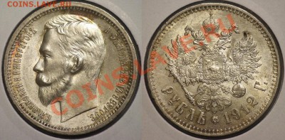 Коллекционные монеты форумчан (рубли и полтины) - 1руб1912_1
