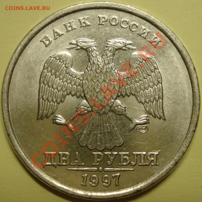 2 рубля 1997г. - зеркальная поверхность! - DSC05980