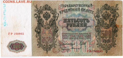 500 рублей 1912 г. до 23.07.21 г. в 23.00 - 030
