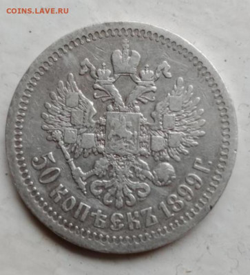 50 копеек 1899(*) до 20.07.21 - 20210630_162126