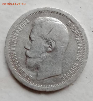 50 копеек 1899(*) до 20.07.21 - 20210630_162142