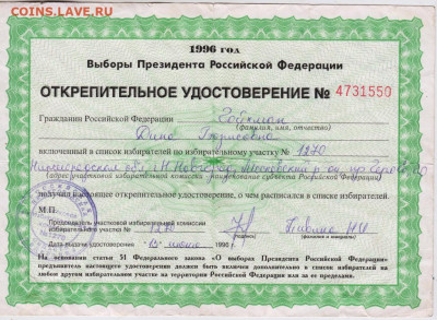 Открепительное удостоверение 1996 г. до 23.07.21 г. в 23.00 - 031