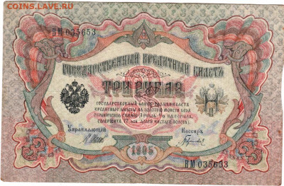 3 рубля 1905 г. до 23.07.21 г. в 23.00 - 034