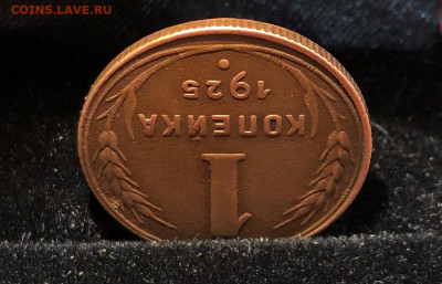 1 Копейка 1925г. до 20.07.21г. 22.30. - IMG_4752 (2).JPG