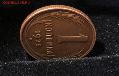 1 Копейка 1925г. до 20.07.21г. 22.30. - IMG_4749 (2).JPG