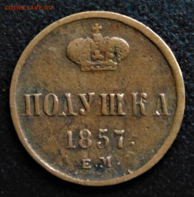 Полушка 1857 ЕМ. До 23.07.21 в 22.00. - 0,25-1857EM-20.JPG