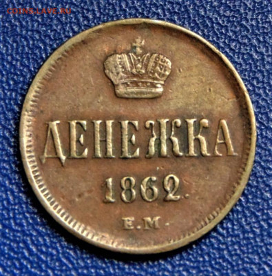Денежка 1862 ЕМ. До 23.07.21 в 22.00. - 0,5-1862EM-30.JPG