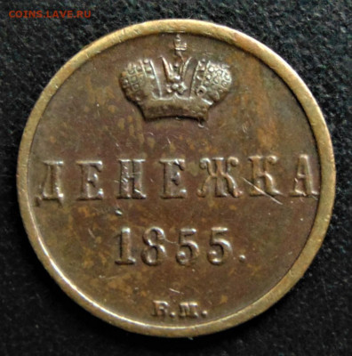 Денежка 1855 ВМ. До 23.07.21 в 22.00. - 1855BM-50.JPG