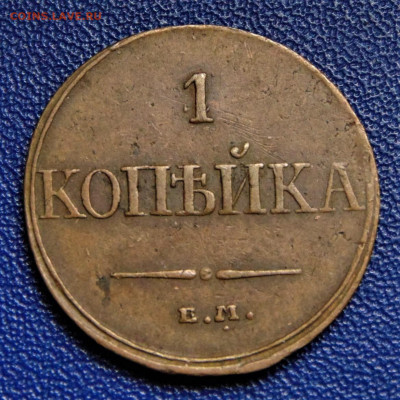 1 копейка 1832 ЕМ. До 23.07.21 в 22.00. - 1-1832-40.JPG