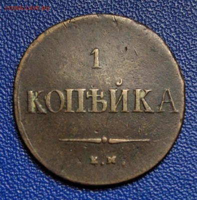 1 копейка 1837 ЕМ. До 23.07.21 в 22.00. - 1-1837-30.JPG