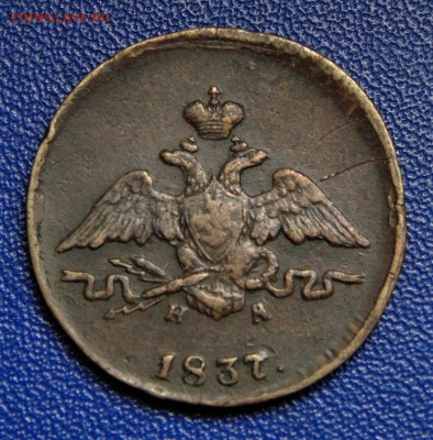 1 копейка 1837 ЕМ. До 23.07.21 в 22.00. - 1-1837.JPG