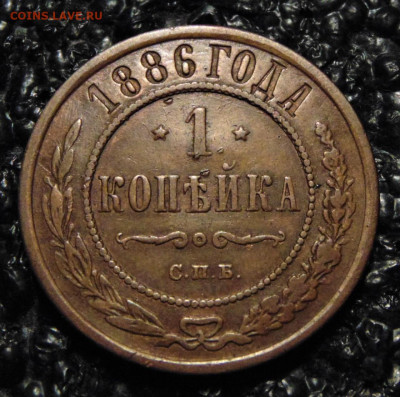 1 копейка 1886. До 23.07.21 в 22.00. - 1-1886-10.JPG