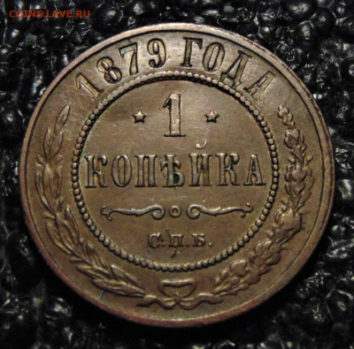 1 копейка 1879. До 23.07.21 в 22.00. - 1-1879-12.JPG