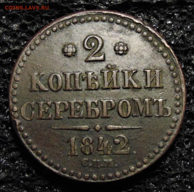 2 копейки 1842 СПМ. До 23.07.21 в 22.00. - 2-1842SPM-.JPG
