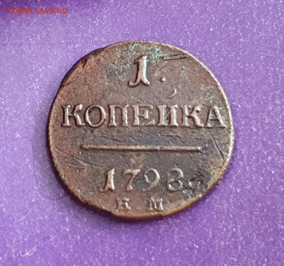 1 копейка 1798 года ЕМ до 22.07.2021 22.00 МСК - 20210717_111707