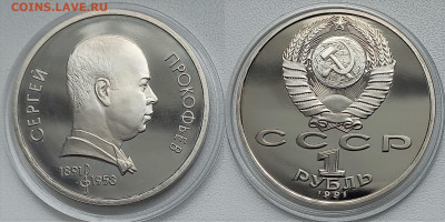 1 рубль Прокофьев (Пруф) до  22.07.2021г до 22.00 по МСК - прокофьев