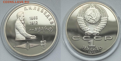 1 рубль Лебедев (Пруф) до 22.07.2021г до 22.00 по МСК - лебедев