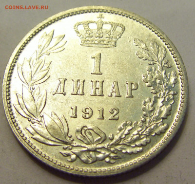 1 динар 1912 Сербия №1б 20.07.2021 22:00 МСК - CIMG9519.JPG