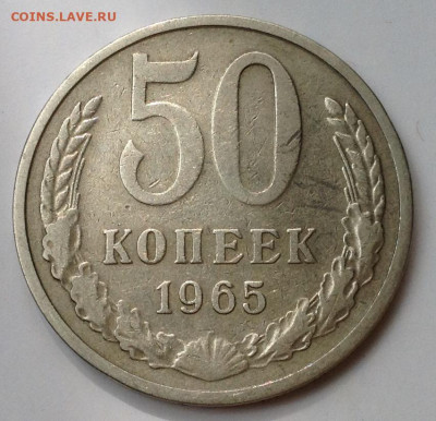 50 копеек 1965 г. - image