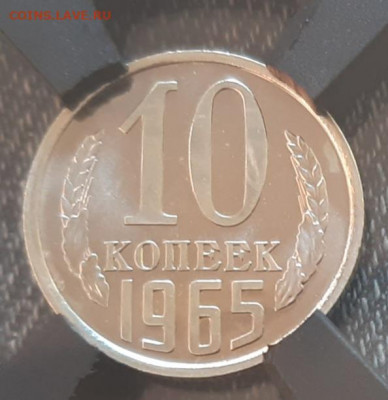 10 Копеек 1965г в слабе RNGA MS 66 PL - 20210709_111054