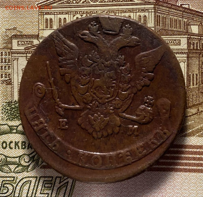 5 копеек 1772 ЕМ до 20.07. - 1772е