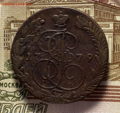 5 копеек 1779 ЕМ до 20.07. - 1779