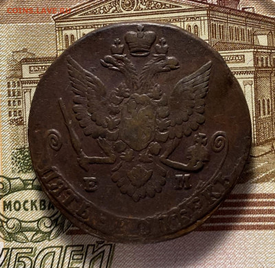 5 копеек 1779 ЕМ до 20.07. - 1779е