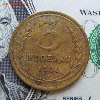 3 копейки 1926г до 20.07.21г., до 22.00 мск - DSCN7410.JPG