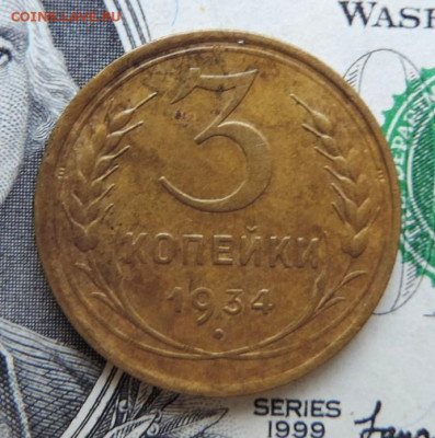 3 копейки 1934г до 20.07.21г., до 22.00 мск - DSCN7412.JPG