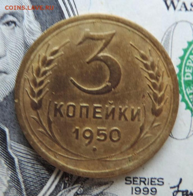 3 копейки 1950г до 20.07.21г., до 22.00 мск - DSCN7408.JPG