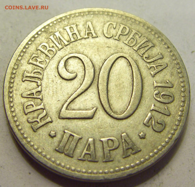 20 пара 1912 Сербия №1б 20.07.2021 22:00 МСК - CIMG9531.JPG