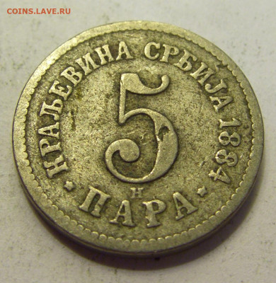 5 пара 1884 Сербия №1б 20.07.2021 22:00 МСК - CIMG9559.JPG