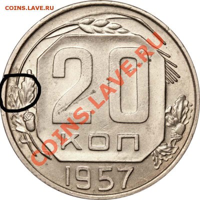 20 копеек 1957г - 1957 А