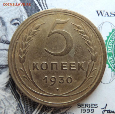 5 копеек 1930г до 20.07.21г в 22.00 мск - DSCN7402.JPG