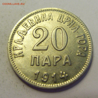 20 пара 1914 Черногория №2б 20.07.2021 22:00 МСК - CIMG9572.JPG